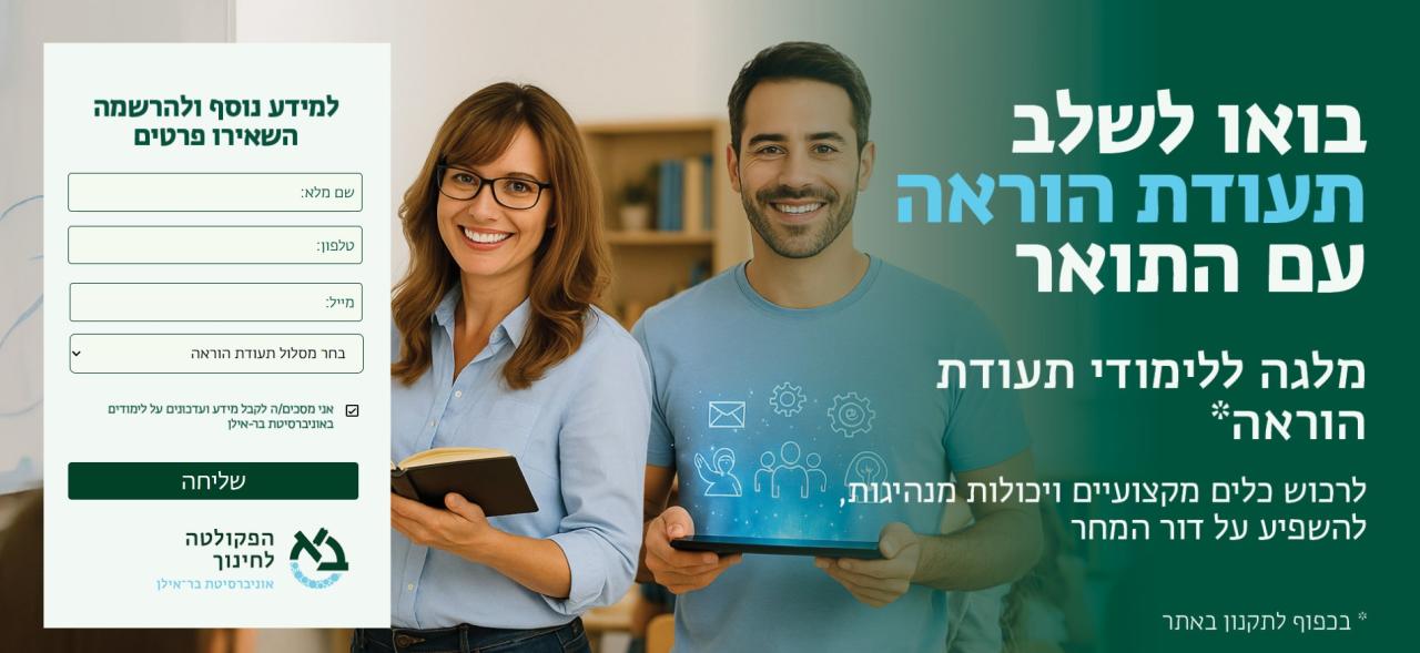 שילוב תעודת הוראה עם התואר