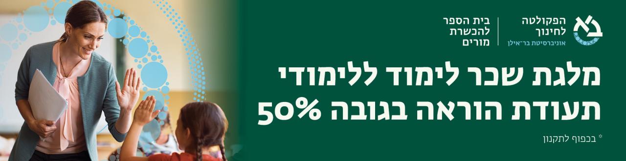 מלגת שכר לימוד תעודת הוראה 50%