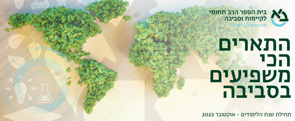 התארים הכי משפיעים בסביבה