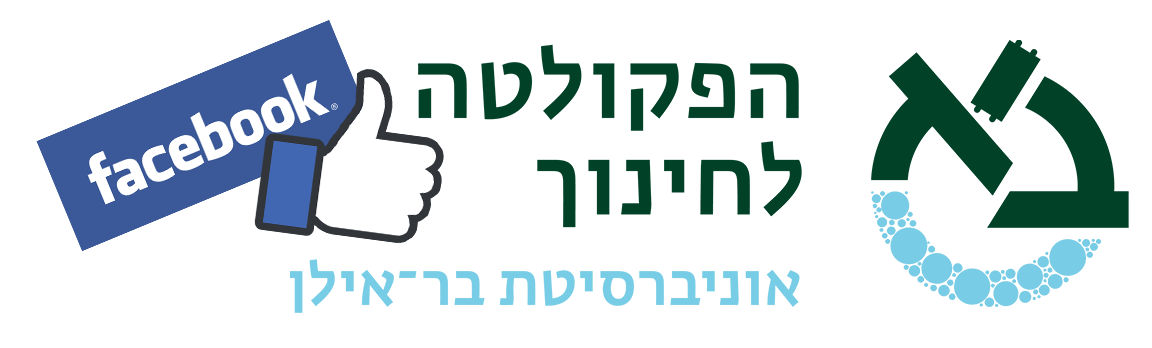 לוגו הפקולטה לחינוך עם סימון לייק
