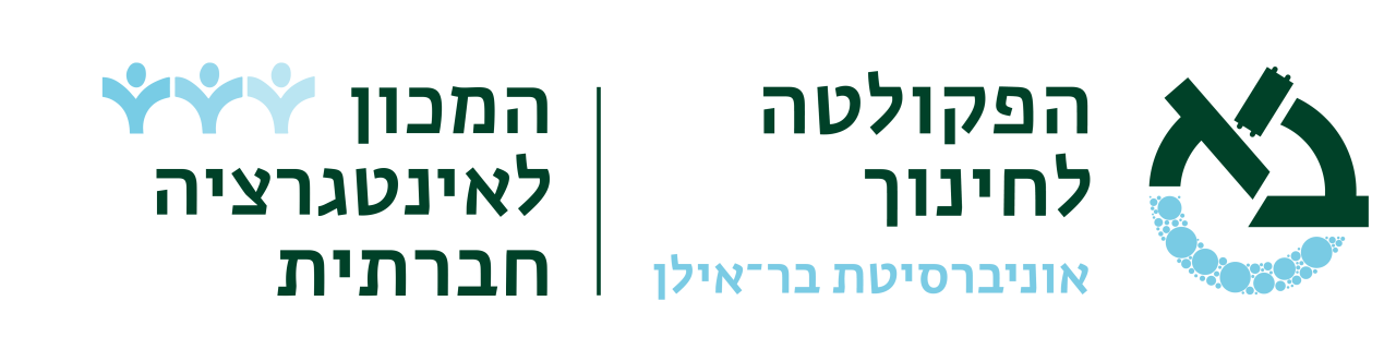 המכון לאינטגרציה חברתית