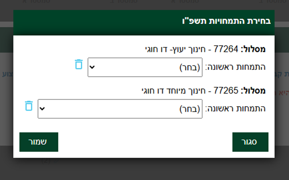 צילום מסך - בחירת התמחויות