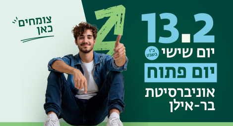 באנר 13.2 יום פתוח בר אילן