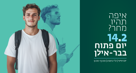 יום פתוח בקמפוס: שישי, 14.2.25, ט"ז בשבט