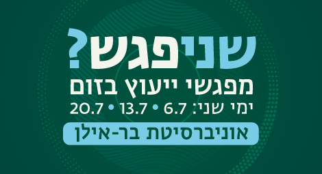 שניפגש - הפקולטה לחינוך