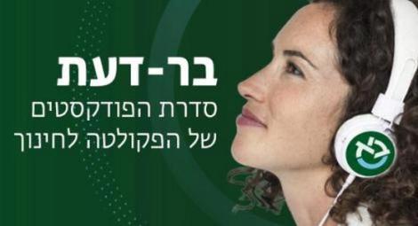 בר דעת סדרת הפודקסטים 