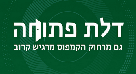 דלת פתוחה 