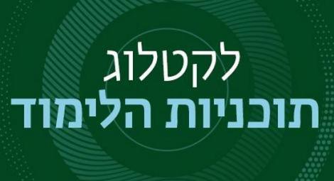 קטלוג תוכניות הלימוד 