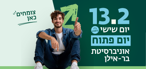 באנר 13.2 יום פתוח בר אילן