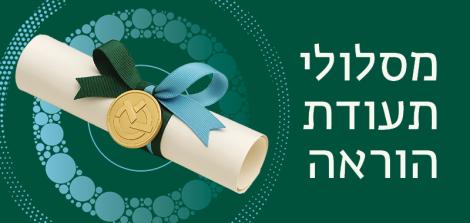 מסלולי תעודת הוראה