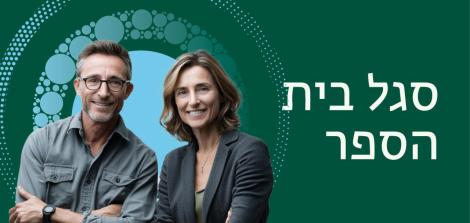 סגל בית הספר 