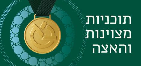 תוכניות מצוינות והאצה