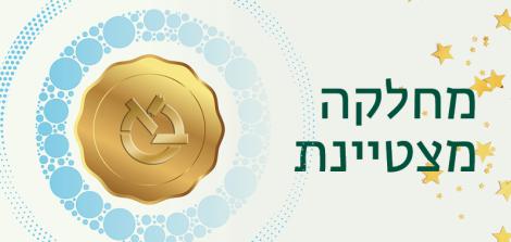 מחלקה מצטיינת 