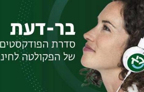 בר דעת סדרת הפודקסטים 