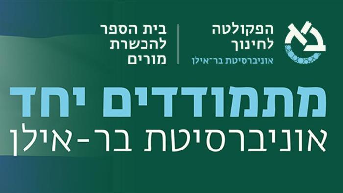 מתמודדים יחד עם דגל ישראל, אוניברסיטת בר אילן
