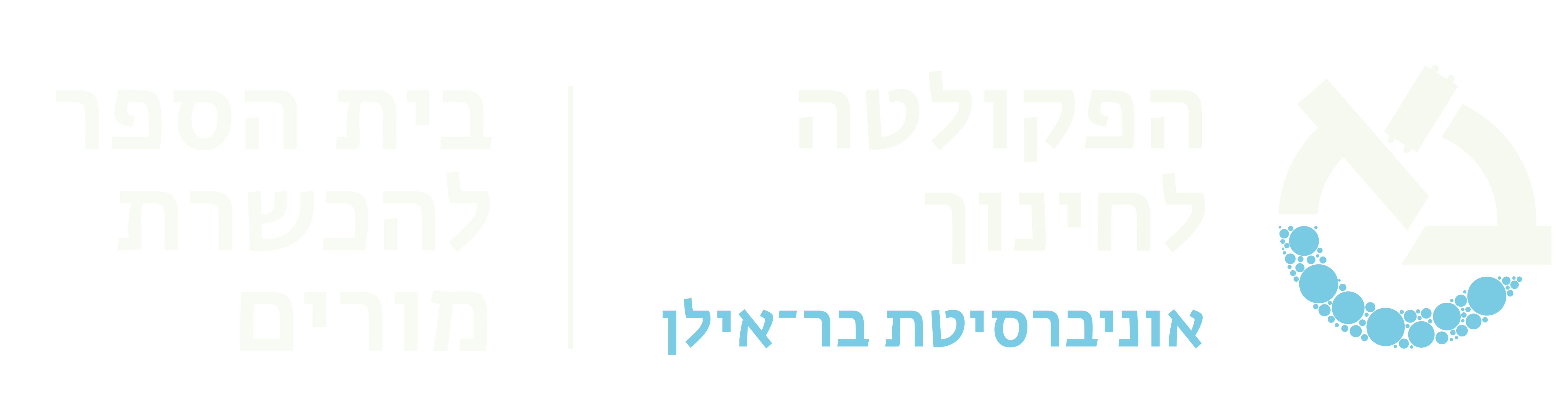 הפקולטה לחינוך אוניברסיטת בר-אילן
